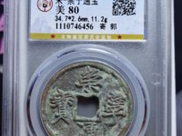 崇宁通宝分类图谱