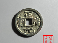 正隆元宝形元特点