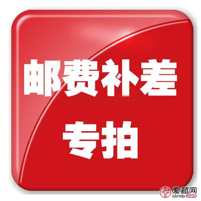 运费差价