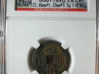 崇祯通宝背无字值多少