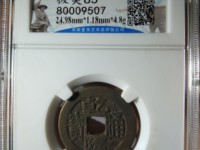 乾隆通宝的价格和图片
