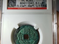 顺治通宝背同一厘最新价格