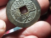 道光通宝小平母钱