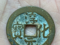 古币淳化元宝值多少钱