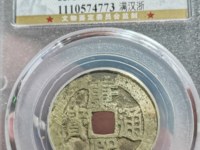 2020年康熙通宝最新价格