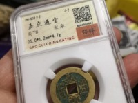 嘉庆通宝宝泉局的价值