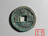 宣和通宝小字广穿值多少钱