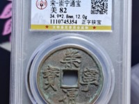 从崇宁通宝母钱