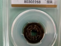 光绪通宝背丁贵财寿存世多吗