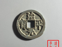 治平元宝2018年大概能值多少钱