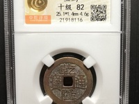 乾隆通宝直径18mm