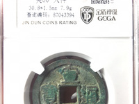 宣和通宝折三隶书阔缘小字