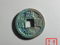 政和通宝楷书抱正是几级币