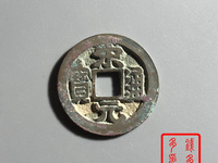 宋元通宝篆书