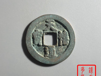 天禧通宝一枚大概能卖多少钱?