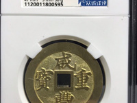 咸丰重宝当十宝泉局珍宝