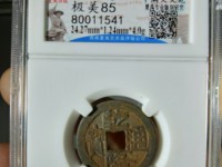 乾隆通宝正字隆大样