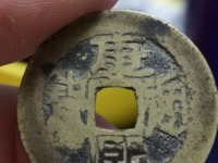 康熙通宝背东两点通