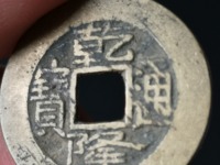 乾隆通宝黄亮极品