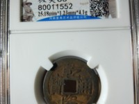 乾隆通宝宝云局大耳