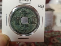 崇宁重宝直径多少