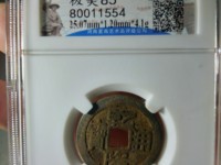 乾隆通宝背月图片大全
