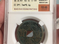 美品大样崇宁重宝37mm