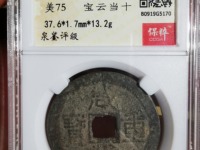 咸丰重宝天下太平拍卖价格