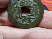 乾隆通宝背宝福价格