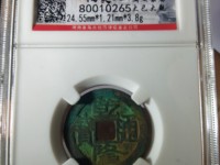 乾隆通宝通字最后一笔斜下