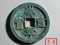 光背崇宁重宝铜钱