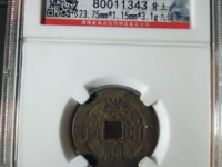 崇祯通宝有多少版
