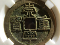 崇宁重宝纤字阔足崇