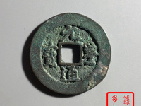 元丰通宝隶书小字
