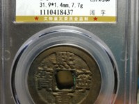 熙宁重宝宽边的价格
