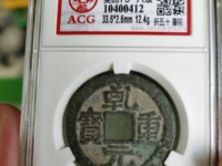乾元重宝背下月价格