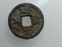 绍兴元宝折二私铸尺寸
