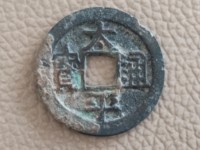太平天国太平通宝图片及价格
