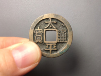 太平通宝大样直径多少