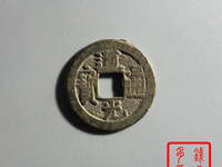 道光通宝背面宝源满文
