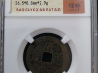 康熙通宝背西的价格及图片