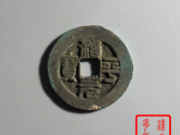 治平元宝铜钱