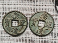 崇宁通宝木字崇市场最新价格