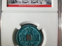 宣和通宝楷通拆二