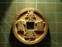 崇宁重宝方冠异崇