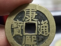 康熙通宝古钱