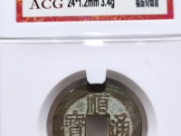 顺治通宝宝泉局草泉