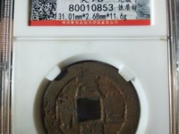 元丰通宝版别实物对照