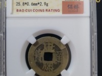 康熙通宝背大清图片及价格