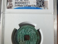 前面有很多小点点的乾隆通宝
